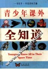 青少年课外全知道  彩版图文