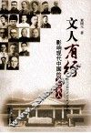 文人有行  影响现代中国的文化名人