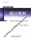 统计预测