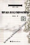 规训与抗拒  教育社会学视野中的学校生活