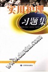 实用护理习题集