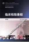 临床检验基础