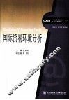 国际贸易环境分析