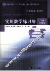 实用数学练习册  下  工程类