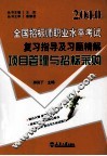 2010全国招标师职业水平考试复习指导及习题精解  项目管理与招标采购