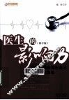 医生的影响力  医生如何扮演好自己的职业化角色  修订版
