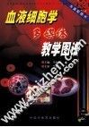血液细胞学多媒体教学图谱