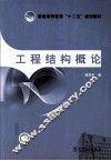 工程结构概论