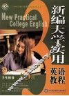新编大学实用英语教程  学生用书  第3册