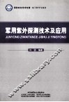军用紫外探测技术及应用