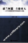 滋兰树蕙  立德育人  大学生思想政治教育的理论探索与实践