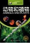 小学生知识图书馆  动物和植物