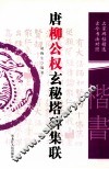 唐柳公权玄秘塔碑集联  名家碑帖精选  古今书法对照