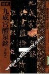 历代拓本精华  九成宫醴泉铭  李祺本