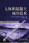 大体积混凝土预冷技术