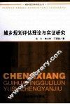 城乡规划评估理论与实证研究