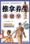 推拿养生保健学