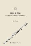 原则裁判论  基于当代中国司法实践的理论反思