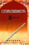 新疆民族团结新论