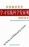 兵团基层党员学习实践科学发展观简明读本