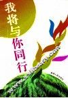 我将与你同行  学习革命先烈读书征文获奖作品集