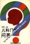 儿科门诊  答家长200问