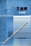 艾滋病