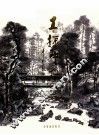 王振中画选
