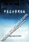 中医名方学用指南