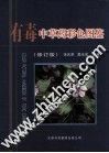 有毒中草药彩色图鉴  修订版