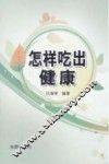 怎样吃出健康