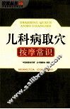 儿科病取穴按摩常识