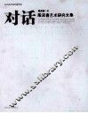 对话  殷双喜艺术研究文集