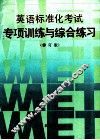 英语标准化考试专项训练与综合练习