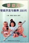 婴幼儿智能开发教养300问