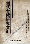 当代台湾研究文汇  第1辑