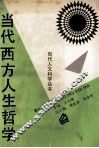 当代西方人生哲学