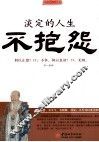 淡定的人生不抱怨