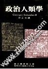 政治人类学