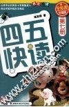 四五快读  第7册  全彩图  升级版