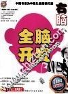 全脑开发  右脑8岁以上高难版