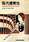 现代德育论