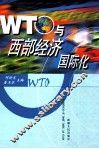 WTO与西部经济国际化