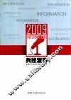 2009兵团发布