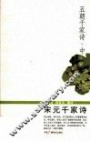 五朝千家诗  中  宋元千家诗 封面