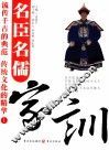 名臣名儒家训  1