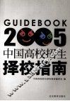中国高校招生择校指南