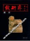 铁研斋藏印