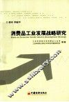 消费品工业发展战略研究