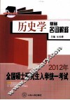 2012年全国硕士研究生统一入学考试历史学基础名词解释